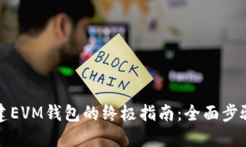 轻松创建EVM钱包的终极指南：全面步骤与技巧