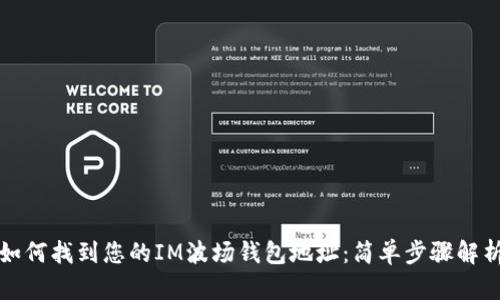 如何找到您的IM波场钱包地址：简单步骤解析