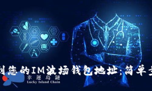 如何找到您的IM波场钱包地址：简单步骤解析