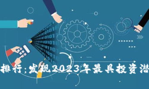 加密货币单价排行：发现2023年最具投资潜力的数字资产