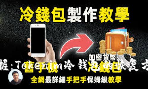 轻松掌握：Tokenim冷钱包的恢复方法详解