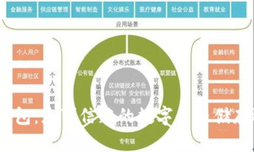 808钱包:您可信赖的数字货币储存选择?