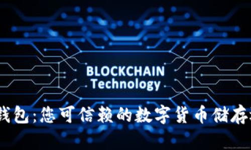 808钱包:您可信赖的数字货币储存选择?