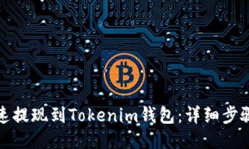 如何快速提现到Tokenim钱包：详细步骤与技巧