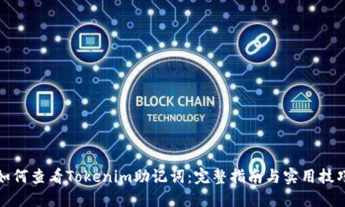 如何查看Tokenim助记词:完整指南与实用技巧