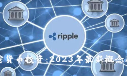 解锁加密货币投资:2023年最新概念股全指南