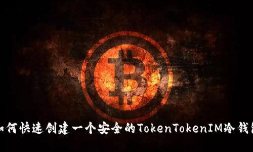 如何快速创建一个安全的TokenTokenIM冷钱包