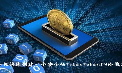 如何快速创建一个安全的TokenTokenIM冷钱包