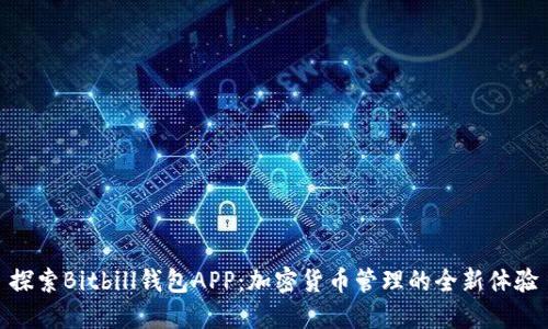 探索Bitbill钱包APP：加密货币管理的全新体验
