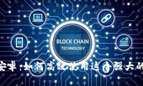 全面解析Tokenim安卓：如何高效使用这个强大的加密货币管理工具