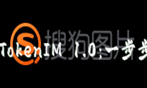 如何快速下载TokenIM 1.0:一步步教你轻松上手