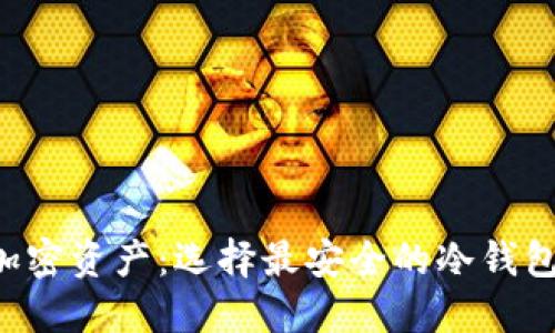 揭秘加密资产:选择最安全的冷钱包方案!