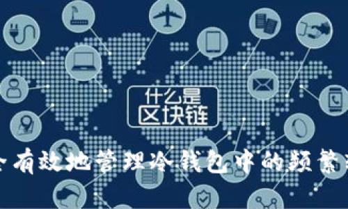 如何安全有效地管理冷钱包中的频繁转币活动