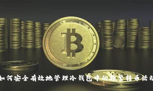 如何安全有效地管理冷钱包中的频繁转币活动