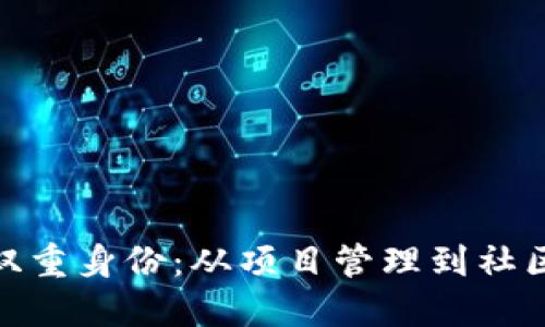 探索Tokenim的双重身份:从项目管理到社区建设的全能平台