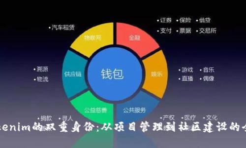 探索Tokenim的双重身份:从项目管理到社区建设的全能平台