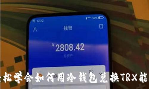 轻松学会如何用冷钱包兑换TRX能量