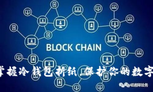 轻松掌握冷钱包折纸,保护你的数字资产!