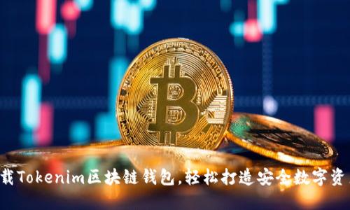 快速下载Tokenim区块链钱包，轻松打造安全数字资产管理！
