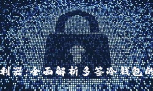 保护数字资产的利器:全面解析多签冷钱包的优势和使用技巧