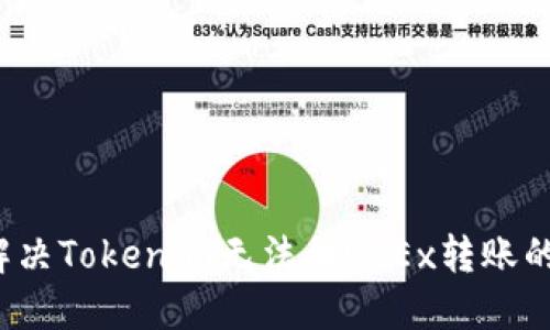 如何解决Tokenim无法向OKEx转账的问题?