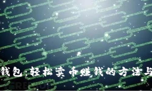 信任钱包：轻松卖币赚钱的方法与技巧