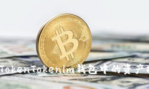 详细指南:如何将TokenTokenim钱包中的资产提币到火币交易所