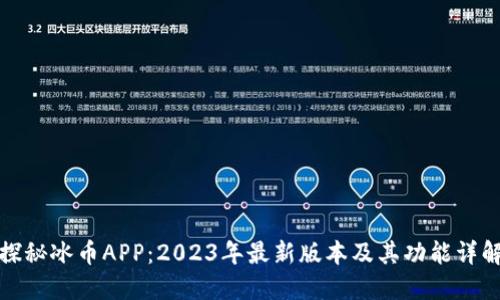探秘冰币APP:2023年最新版本及其功能详解