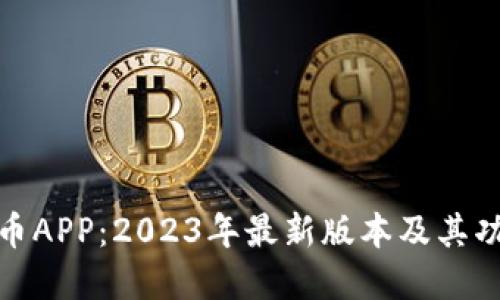 探秘冰币APP:2023年最新版本及其功能详解