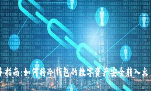 新手指南:如何将冷钱包的数字资产安全转入火币网