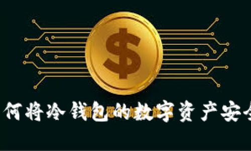 新手指南:如何将冷钱包的数字资产安全转入火币网