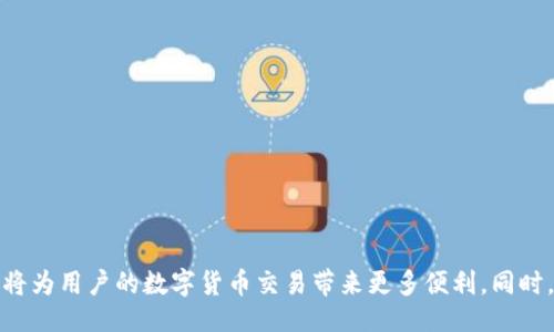 ыптаи/ыптаи  
tokenim, usdt, 火币, 手续费, 交易/guanjianci  

如何在Tokenim上将USDT转入火币？  
在如今这个数字货币迅速发展的时代，如何高效、低成本地进行各种交易已成为很多用户关注的焦点。Tokenim作为一个新兴的加密货币平台，提供了将USDT转入火币的便利。然而，很多用户对转账过程中需要支付的手续费并不了解。在这篇文章中，我们将详细探讨如何将Tokenim中的USDT转到火币，并对手续费用进行分析和总结。  

Tokenim与火币简介  
Tokenim是一个新兴的数字货币交易平台，支持多种加密货币的存取和交易。用户可以在平台上方便地管理自己的数字资产。而火币则是一家全球知名的数字货币交易所，提供了丰富的交易选择和安全的交易环境。用户在这两个平台上进行交易时，了解它们的特点和手续费结构，将有助于更好地进行资产管理。  

步骤一：准备工作  
在进行USDT的转账之前，用户需要确保在Tokenim平台上的USDT余额充足。同时，用户需在火币上注册并完成实名认证，以便顺利接收USDT。此外，熟悉火币上USDT的接收地址也很重要；这是进行转账的关键信息。  

步骤二：获取火币USDT接收地址  
登录火币账户，找到“资产管理”或“钱包”选项。在这里，用户可以选择USDT，然后点击“充币”按钮，系统会生成一个专属的接收地址。这个地址是一个由字母和数字组成的长串，用户在转账时必须指定准确，以确保资金能够顺利到达。  

步骤三：在Tokenim上进行转账  
获取到火币的USDT接收地址后，返回Tokenim平台。在Tokenim账户中，找到“提现”选项。用户需要填写接收地址、转账金额以及其他必要的信息。在填写完毕后，确认信息无误，点击“提交”即可完成转账。  

步骤四：手续费的理解  
在进行USDT转账时，手续费通常是用户最关心的部分。Tokenim和火币的转账手续费会因为不同的情况而有所不同。具体手续费取决于多种因素，例如网络的拥堵程度和两者的手续费政策。一些平台可能会收取固定的费用，而另一些则可能根据转账金额的比例来计算。  

步骤五：转账后的确认  
一旦提交转账申请，用户需要稍等片刻，以便交易在区块链上得到确认。可以通过火币的“资产管理”页面查看USDT是否已经到账。如果长时间没有到账，可以通过查询交易记录，确认转账状态，必要时联系Tokenim或火币的客服进行咨询。  

常见问题解答  
在进行Tokenim转USDT到火币的过程中，用户可能会遇到一些常见问题，我们在这里进行解答：  

strong1. 转账需要多长时间？/strongbr转账的时间通常在几分钟到数小时之间，具体取决于网络的拥堵情况。  

strong2. 如果转账失败怎么办？/strongbr如果转账失败，用户需要确认接收地址是否正确，金额是否在限制范围内，然后重试。  

strong3. 手续费如何计算？/strongbr邮寄费用取决于Tokenim和火币的政策，具体可以在转账界面查看。  

总结  
通过以上步骤，用户可以轻松地将Tokenim平台上的USDT转至火币。在转账过程中，注意手续费的问题，选择合适的时机进行转账。了解相关流程和费用，将为用户的数字货币交易带来更多便利。同时，也建议用户在参与数字货币交易时，保持谨慎，合理管理资产风险，确保交易的顺利进行。希望这篇文章能够帮助到每一位想要进行USDT转账的用户！  