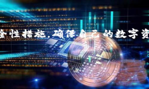 热钱包与冷钱包的定义和对比

热钱包（Hot Wallet）

热钱包是连接互联网的数字货币钱包。它们通常用于日常交易，因为它们的访问速度非常快，用户可以方便地进行买卖操作。热钱包的主要优点是便捷性，用户只需要连接网络即可随时使用，而不用担心频繁的操作麻烦。然而，由于热钱包常常处于在线状态，其安全性相对较低，黑客攻击、网络诈骗等风险时常发生。因此，热钱包比较适合短期持有和频繁交易的用户。


冷钱包（Cold Wallet）

冷钱包则是与互联网断开的数字货币存储方式，它以离线的形式存储加密货币。冷钱包的安全性较高，减少了黑客攻击的风险，适合长期持有和大额存储。常见的冷钱包包括硬件钱包和纸钱包。虽然冷钱包的使用流程较为复杂，比如需要进行数据转移及处理，但它们提供了一种更为安全的存储方式，非常适合那些注重安全和隐私的用户。


热钱包与冷钱包的优缺点

在选择热钱包和冷钱包时，用户需要根据自己的需求来进行相应的选择。热钱包的优点在于它们的便捷性和快速交易的能力。如果你的交易频繁，想要随时访问自己的数字货币，热钱包显然是一个不错的选择。然而，伴随而来的风险则是数据安全性不足，很多用户因黑客攻击而损失惨重。

相比之下，冷钱包则提供了更高的安全性，尤其适合那些打算长期持有比特币或其他加密货币的用户。虽然需要一些额外的步骤来进行交易，但这也预示着使用冷钱包的用户能获得更长时间的数字货币安全保障。冷钱包的缺点是，如果用户在使用过程中不小心丢失了钱包或者遗忘了密码，那么获得数字货币的机会就几乎没有了。

如何选择热钱包和冷钱包

在现实中，很多用户会选择同时使用热钱包和冷钱包。通过将大部分资产存储在冷钱包中来确保安全，而把一小部分资金放在热钱包中以便于日常交易。这种策略可以有效降低因互联网攻击而引发的风险，同时又能保证交易的便捷性。

在选择热钱包时，用户可以关注一些知名度较高且评价良好的钱包，如 Exodus、Coinbase等，它们通常具有较好的用户体验和安全性。此外，建议开启双重验证功能，以增强账户安全。

冷钱包的选择上，推荐使用硬件钱包，比如 Ledger或 Trezor。这些硬件钱包采用了专门的加密技术，可以有效地防止未授权访问。用户需要认真保存好助记词和密码，确保在任何情况下都能访问自己的资金。


总结

在加密货币的世界中，热钱包和冷钱包各有其独特的优势和劣势。用户应根据自己的需求、交易习惯和安全性要求来选择合适的钱包类型。无论选择哪种，都需要注意安全性措施，确保自己的数字资产不会受到不必要的损失。


热钱包与冷钱包：你需要了解的关键差异和选择指南