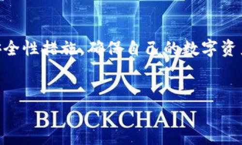 热钱包与冷钱包的定义和对比

热钱包（Hot Wallet）

热钱包是连接互联网的数字货币钱包。它们通常用于日常交易，因为它们的访问速度非常快，用户可以方便地进行买卖操作。热钱包的主要优点是便捷性，用户只需要连接网络即可随时使用，而不用担心频繁的操作麻烦。然而，由于热钱包常常处于在线状态，其安全性相对较低，黑客攻击、网络诈骗等风险时常发生。因此，热钱包比较适合短期持有和频繁交易的用户。


冷钱包（Cold Wallet）

冷钱包则是与互联网断开的数字货币存储方式，它以离线的形式存储加密货币。冷钱包的安全性较高，减少了黑客攻击的风险，适合长期持有和大额存储。常见的冷钱包包括硬件钱包和纸钱包。虽然冷钱包的使用流程较为复杂，比如需要进行数据转移及处理，但它们提供了一种更为安全的存储方式，非常适合那些注重安全和隐私的用户。


热钱包与冷钱包的优缺点

在选择热钱包和冷钱包时，用户需要根据自己的需求来进行相应的选择。热钱包的优点在于它们的便捷性和快速交易的能力。如果你的交易频繁，想要随时访问自己的数字货币，热钱包显然是一个不错的选择。然而，伴随而来的风险则是数据安全性不足，很多用户因黑客攻击而损失惨重。

相比之下，冷钱包则提供了更高的安全性，尤其适合那些打算长期持有比特币或其他加密货币的用户。虽然需要一些额外的步骤来进行交易，但这也预示着使用冷钱包的用户能获得更长时间的数字货币安全保障。冷钱包的缺点是，如果用户在使用过程中不小心丢失了钱包或者遗忘了密码，那么获得数字货币的机会就几乎没有了。

如何选择热钱包和冷钱包

在现实中，很多用户会选择同时使用热钱包和冷钱包。通过将大部分资产存储在冷钱包中来确保安全，而把一小部分资金放在热钱包中以便于日常交易。这种策略可以有效降低因互联网攻击而引发的风险，同时又能保证交易的便捷性。

在选择热钱包时，用户可以关注一些知名度较高且评价良好的钱包，如 Exodus、Coinbase等，它们通常具有较好的用户体验和安全性。此外，建议开启双重验证功能，以增强账户安全。

冷钱包的选择上，推荐使用硬件钱包，比如 Ledger或 Trezor。这些硬件钱包采用了专门的加密技术，可以有效地防止未授权访问。用户需要认真保存好助记词和密码，确保在任何情况下都能访问自己的资金。


总结

在加密货币的世界中，热钱包和冷钱包各有其独特的优势和劣势。用户应根据自己的需求、交易习惯和安全性要求来选择合适的钱包类型。无论选择哪种，都需要注意安全性措施，确保自己的数字资产不会受到不必要的损失。


热钱包与冷钱包：你需要了解的关键差异和选择指南