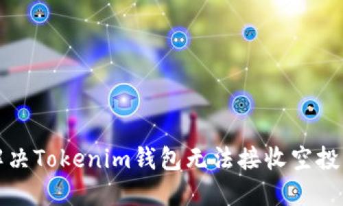 如何解决Tokenim钱包无法接收空投的问题