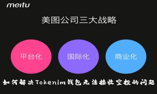 如何解决Tokenim钱包无法接收空投的问题