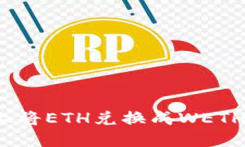 如何在Tokenim上将ETH兑换成WETH:一步一步的指南
