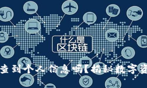 冷钱包真的能查到个人信息吗?揭秘数字资产安全的真相