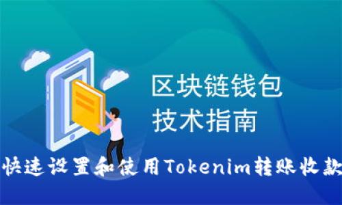 如何快速设置和使用Tokenim转账收款地址