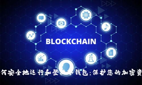 如何安全地运行和登陆冷钱包：保护您的加密资产