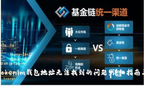 解决Tokenim钱包地址无法找到的问题:详细指南与技巧