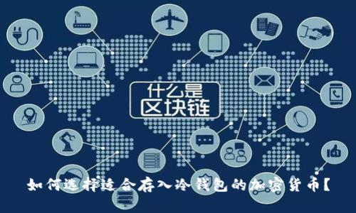 如何选择适合存入冷钱包的加密货币？
