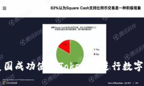 如何在美国成功使用Tokenim进行数字货币交易