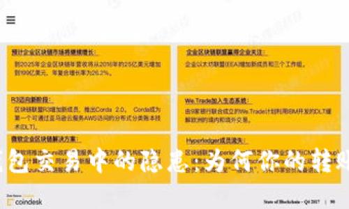 揭秘数字钱包交易中的隐患:为何你的转账可能受阻?