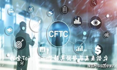 探索Tokenim：了解其优势与未来潜力