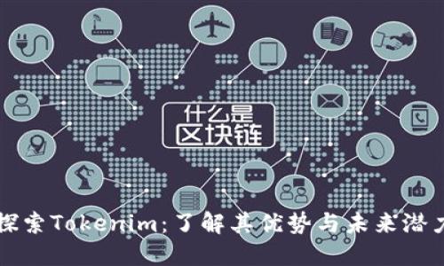 探索Tokenim：了解其优势与未来潜力