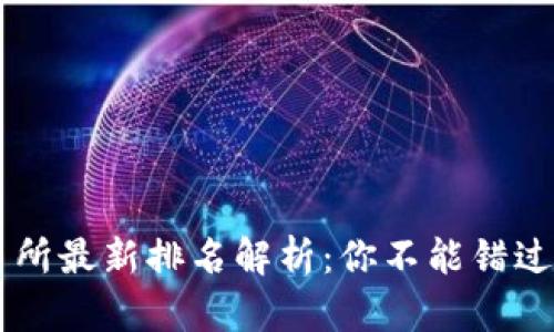 币客交易所最新排名解析：你不能错过的交易所
