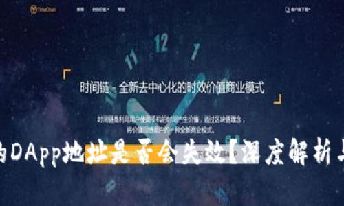 Tokenim的DApp地址是否会失效？深度解析与最佳实践