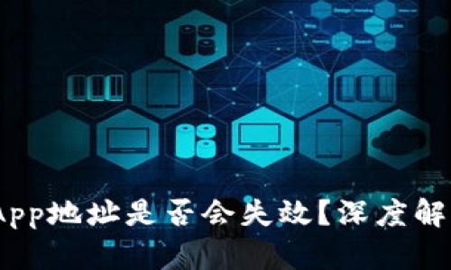 Tokenim的DApp地址是否会失效？深度解析与最佳实践
