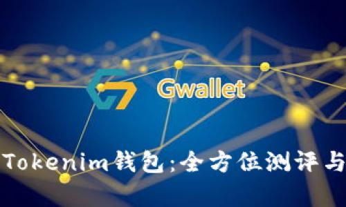 深度解析Tokenim钱包：全方位测评与使用攻略